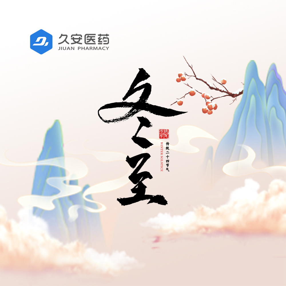 久安醫藥集團祝大家冬至快樂