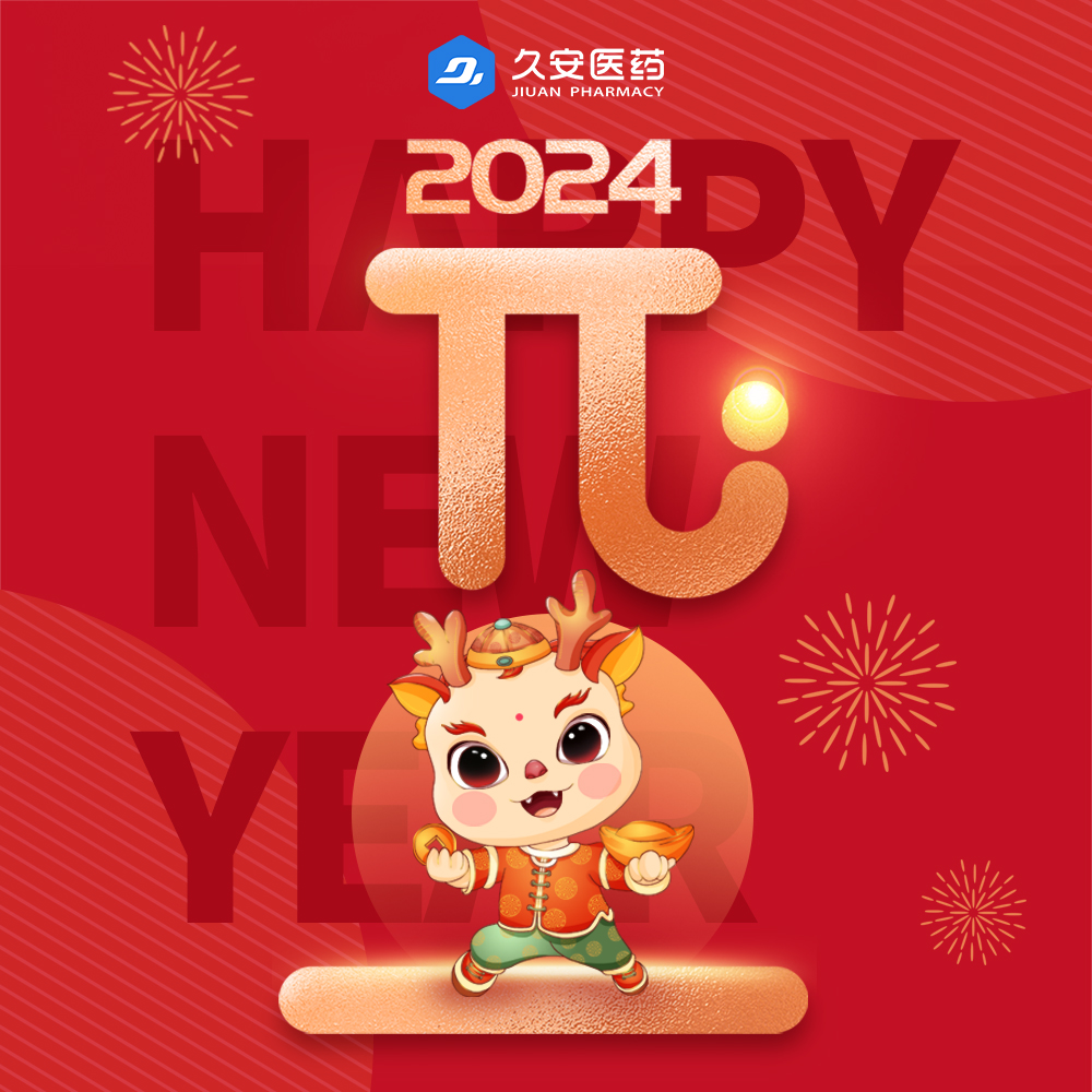 久安醫藥集團祝大家元旦快樂
