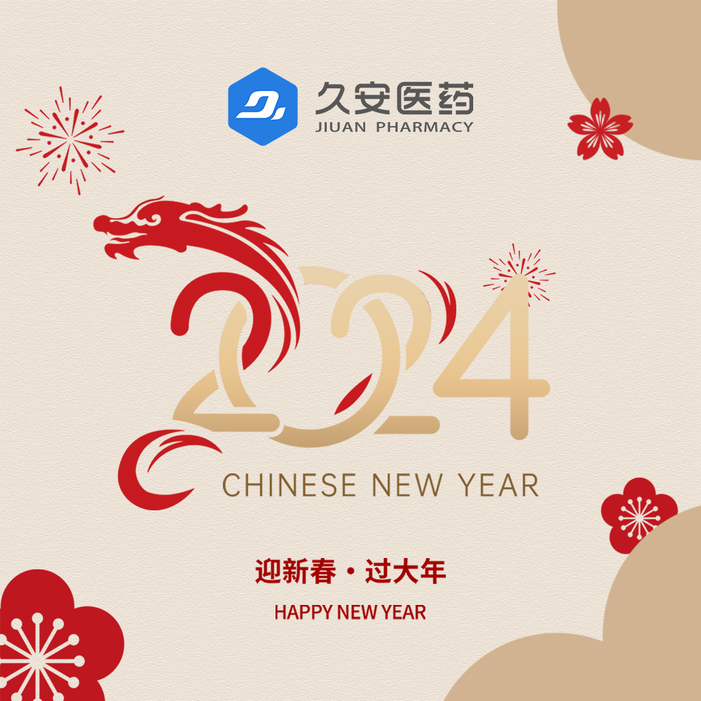 久安醫藥集團祝大家新年快樂