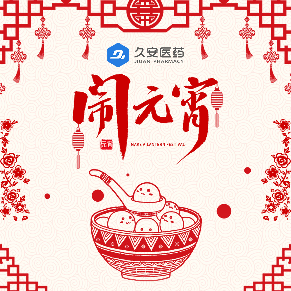 久安醫藥集團祝大家元宵節快樂