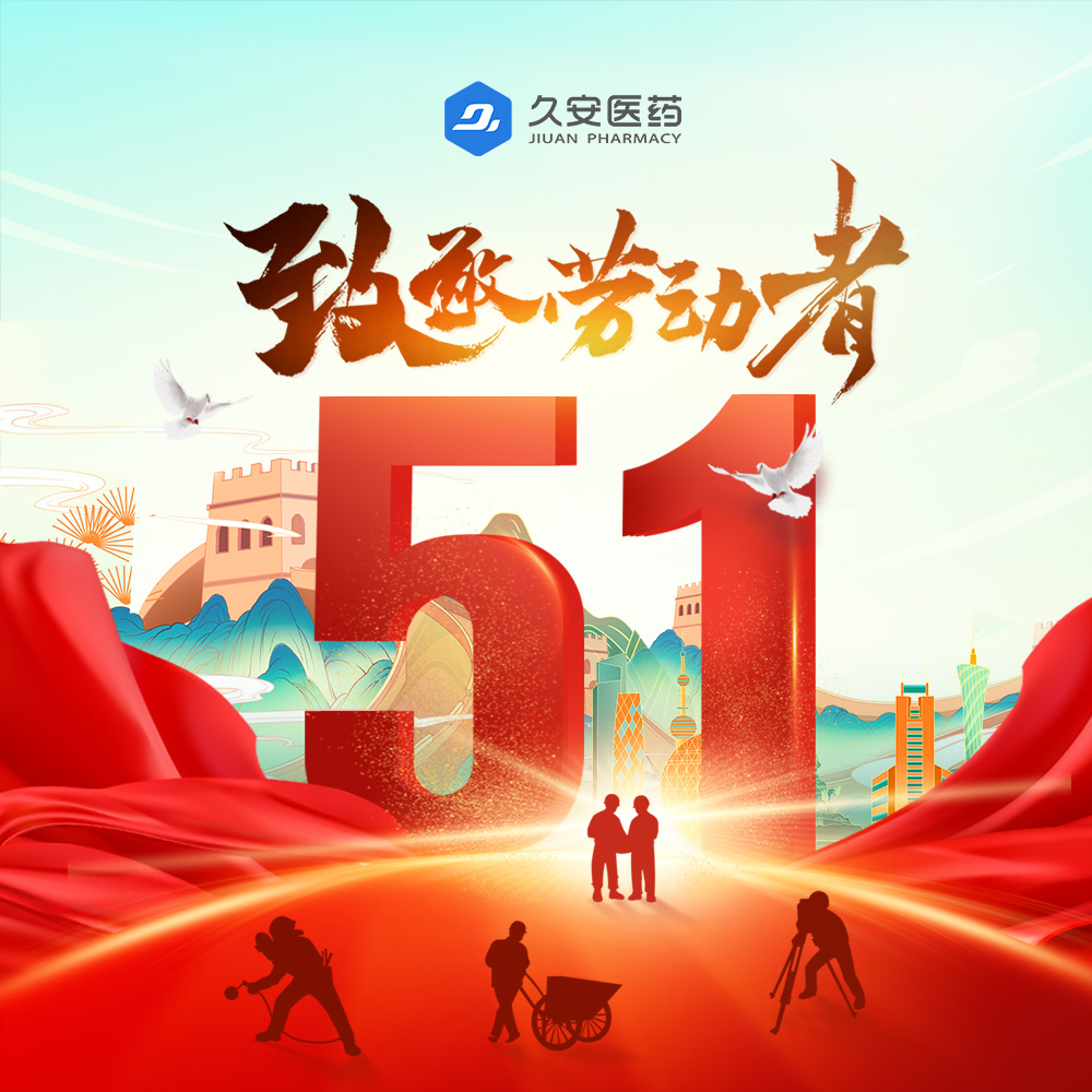 久安醫藥集團祝大家勞動節快樂